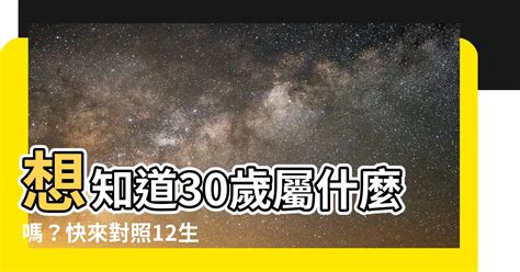 30歲屬什麼生肖|30岁属什么生肖